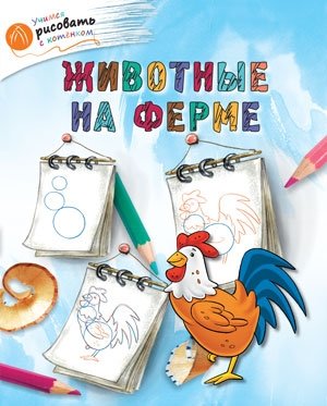 Животные на ферме фото книги