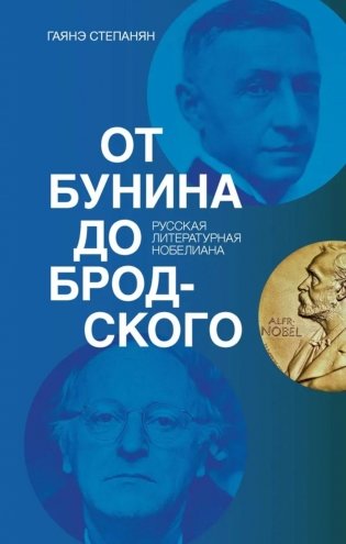 От Бунина до Бродского. Русская литературная нобелиана фото книги