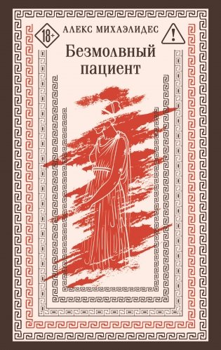 Безмолвный пациент фото книги
