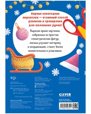 Весёлые вырезалки. Новогодняя вырезалка малыша фото книги 8