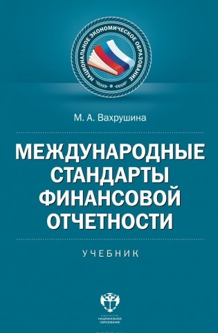 Международные стандарты финансовой отчетности фото книги