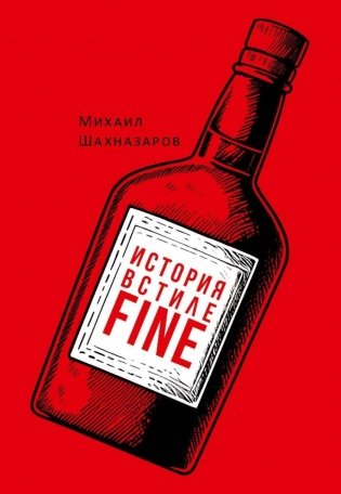 История в стиле fine (с автографом) фото книги