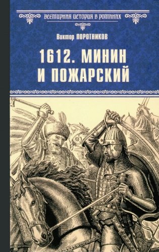 1612. Минин и Пожарский: роман фото книги