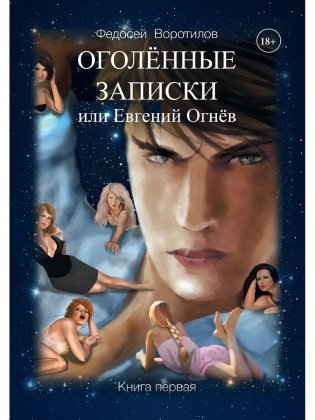 Оголенные записки или Евгений Огнев фото книги