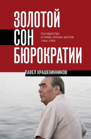 Золотой сон бюрократии. Государство и право эпохи застоя (1964-1985) фото книги