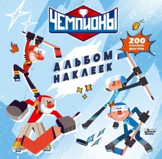 Чемпионы. Альбом с наклейками (белый) фото книги