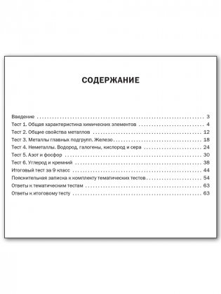 Химия. Тематические тесты. 9 класс. ФГОС фото книги 5