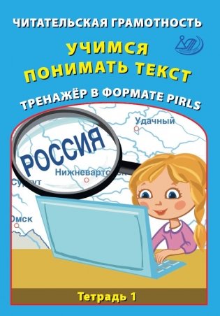 Читательская грамотность. Учимся понимать текст. Тренажёр в формате PIRLS. Часть 1 фото книги