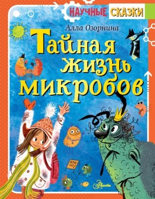 Тайная жизнь микробов фото книги
