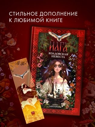 Прозрачная закладка "Танец" по роману Дахи Тараториной "Йага" фото книги 3
