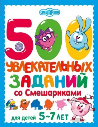 500 увлекательных заданий со Смешариками для детей 5-7 лет фото книги