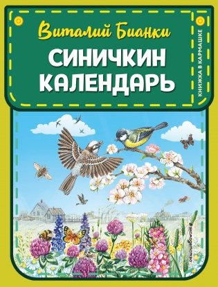 Синичкин календарь фото книги