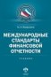 Международные стандарты финансовой отчетности фото книги маленькое 2