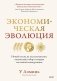 Экономическая эволюция. Новый взгляд на мальтузианство, этнический отбор и теорию системной конкуренции фото книги маленькое 2