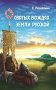 Сказание о святых вождях Земли Русской фото книги маленькое 2