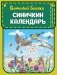 Синичкин календарь фото книги маленькое 2