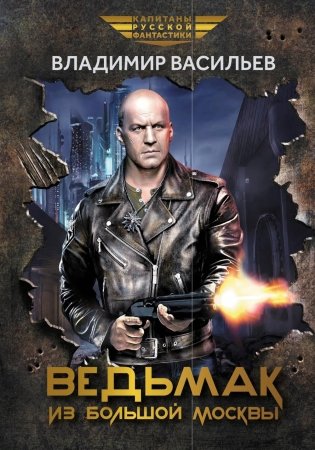 Ведьмак из Большой Москвы: повести и рассказы фото книги