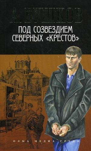 Под созвездием северных "Крестов" фото книги