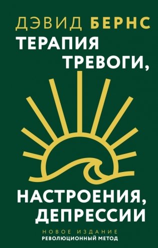 Терапия тревоги, настроения, депрессии. Новое издание. Революционный метод фото книги