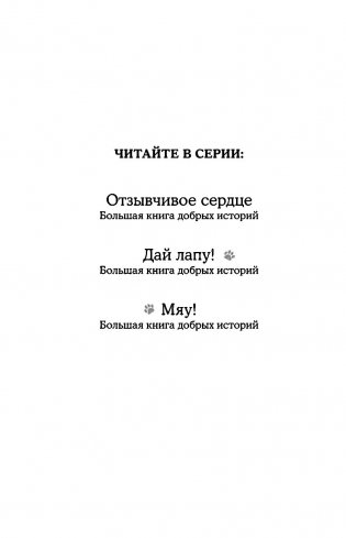 Мяу! Большая книга добрых историй фото книги 15