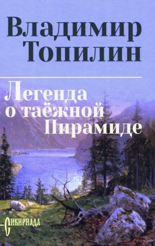 Легенда о таежной Пирамиде: роман фото книги