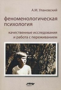 Феноменологическая психология. Качественные исследования и работа с переживанием фото книги