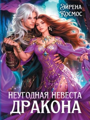 Неугодная невеста Дракона фото книги
