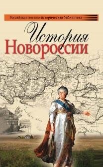 История Новороссии фото книги