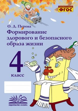 Формирование здорового и безопасного образа жизни. 4 класс фото книги