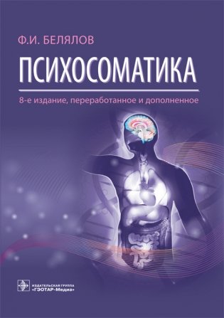Психосоматика фото книги