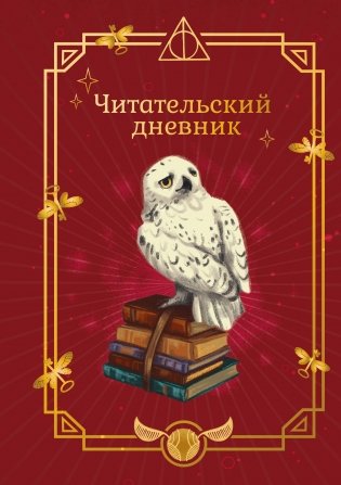 Гарри Поттер. Неофициальный читательский дневник (Букля) фото книги