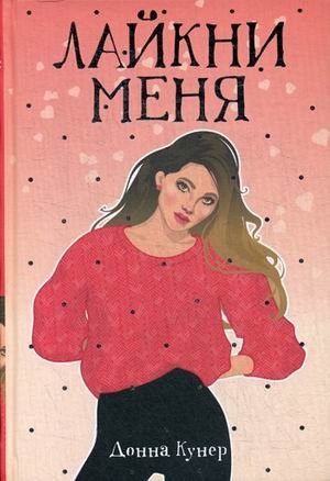 Лайкни меня фото книги