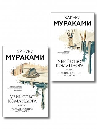 Комплект Мураками. Убийство Командора (из 2 книг: Книга 1. Возникновение замысла и Книга 2. Ускользающая метафора) фото книги