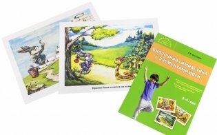 Сказочная гимнастика с элементами йоги. 3-4 года фото книги 2