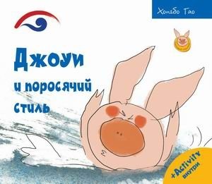 Джоуи и поросячий стиль фото книги