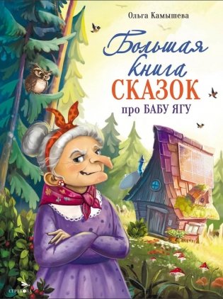 Большая книга сказок про Бабу Ягу. Шесть сказок фото книги