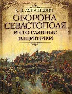 Оборона Севастополя и его славные защитники. Крымская война 1853-1856 годов в рассказах для детей фото книги