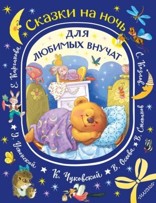 Сказки на ночь для любимых внучат фото книги
