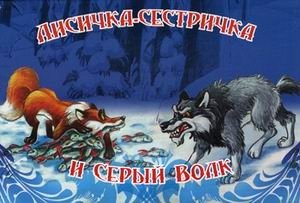 Лисичка-сестричка и серый волк фото книги