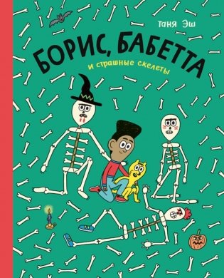 Борис, Боббета и страшные скелеты: комикс фото книги