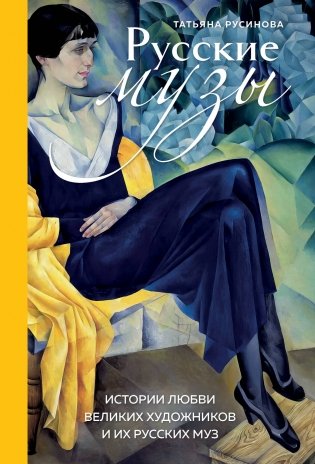 Русские музы. Истории любви великих художников и их русских муз фото книги