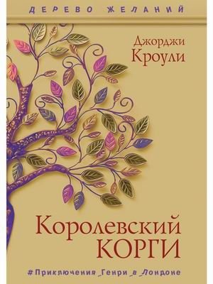 Королевский корги. Приключения Генри в Лондоне фото книги