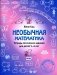 Необычная математика. Тетрадь логических заданий для детей 5-6 лет. 11-е изд., стер фото книги маленькое 2