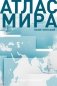 Атлас мира (в новых границах) (Т72) фото книги маленькое 2