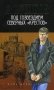 Под созвездием северных "Крестов" фото книги маленькое 2