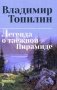 Легенда о таежной Пирамиде: роман фото книги маленькое 2