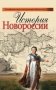 История Новороссии фото книги маленькое 2
