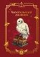 Гарри Поттер. Неофициальный читательский дневник (Букля) фото книги маленькое 2