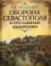 Оборона Севастополя и его славные защитники. Крымская война 1853-1856 годов в рассказах для детей фото книги маленькое 2