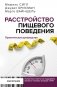 Расстройство пищевого поведения. Практическое руководство. Как поддержать... фото книги маленькое 2